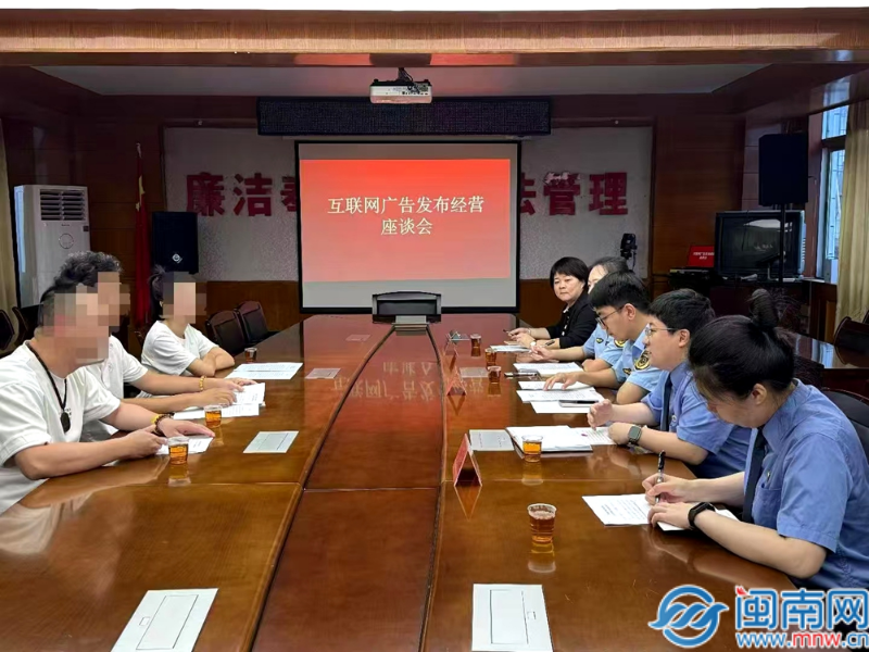 芗城区市场监督管理局组织召开互联网广告发布经营座谈会
