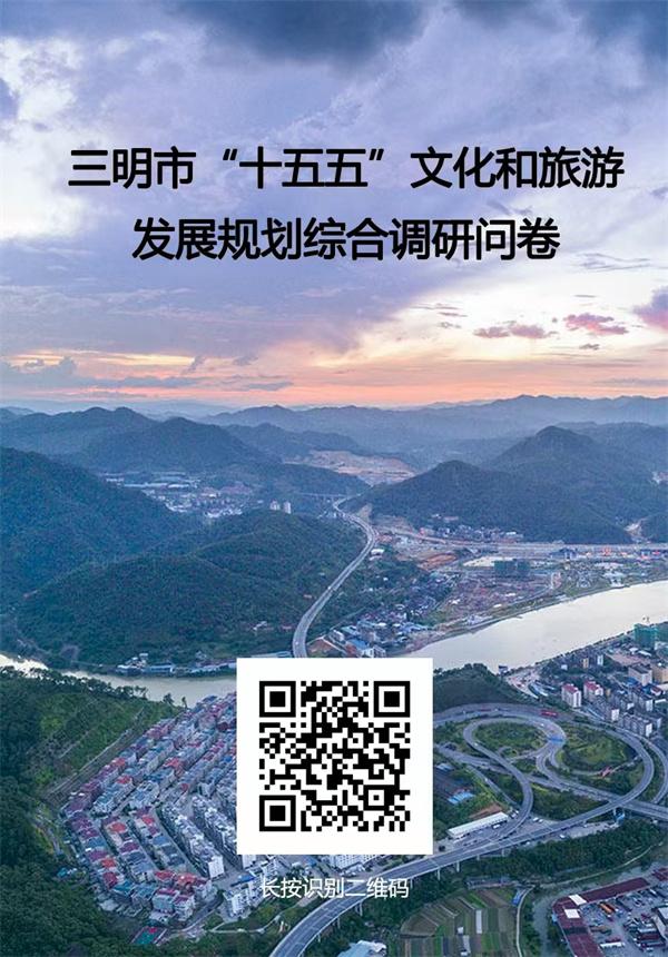 “金点子”征集 | 为三明市“十五五”文旅发展规划建言献策！
