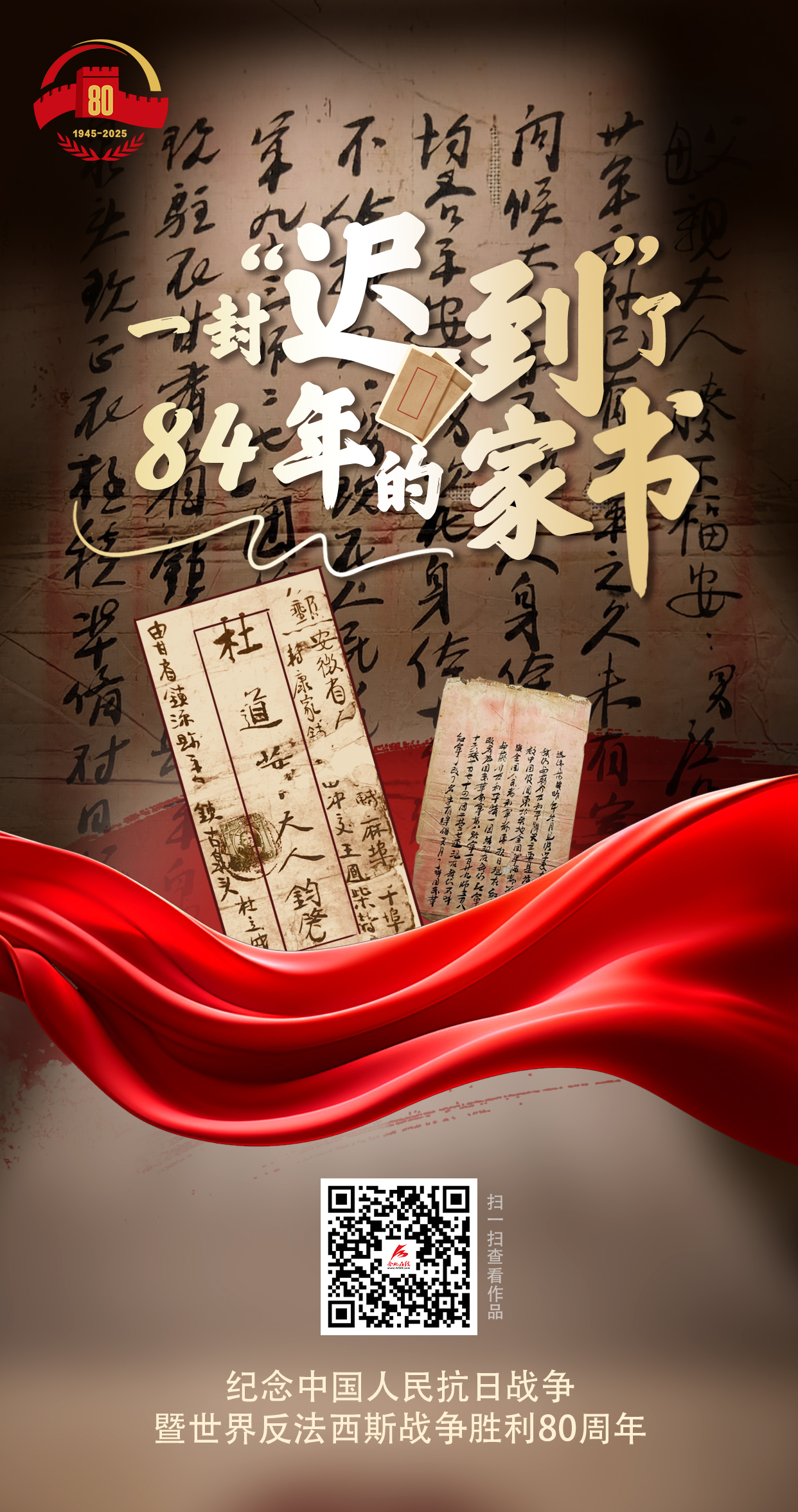一封“迟到”了84年的家书
