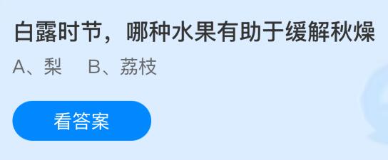 白露时节，哪种水果有助于缓解秋燥？蚂蚁庄园课堂今天答案最新9月7日