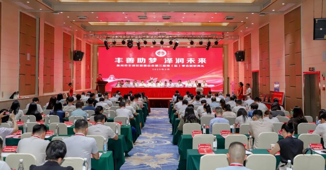 丰泽区慈善总会新一届领导班子产生 一批突出贡献人士及家族名单公布 