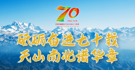 砥砺奋进七十载 天山南北谱华章