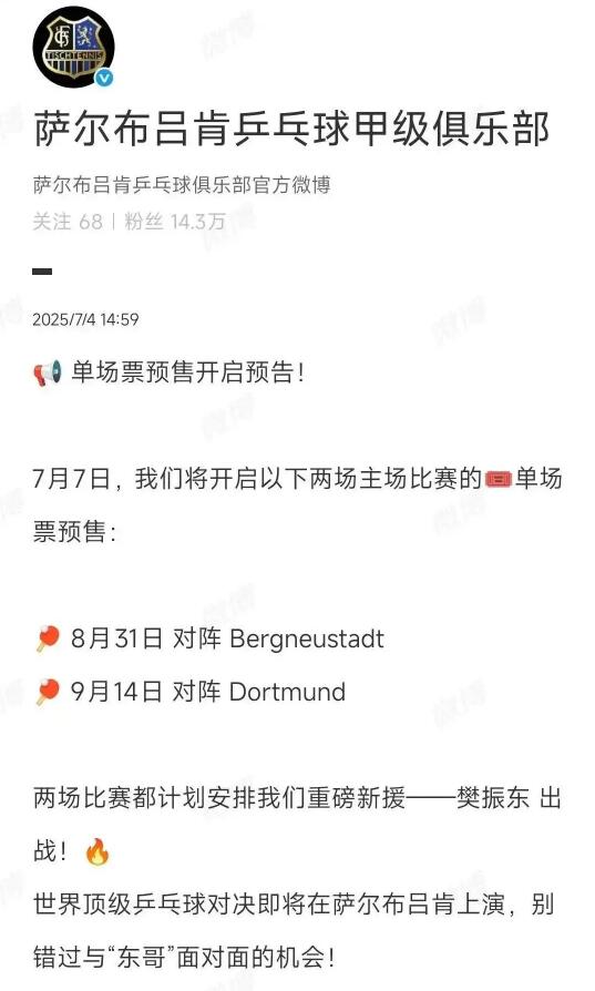 樊振东德甲最新赛程安排 9月14日萨尔布吕肯樊振东比赛时间