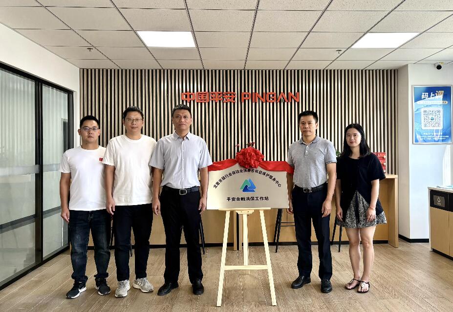 龙岩地区保险业首家金融消保工作站落地平安产险龙岩中心支公司