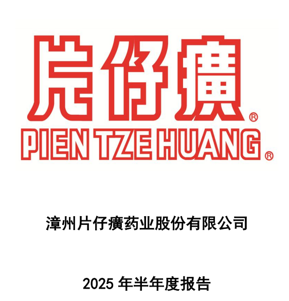 漳州片仔癀：近11年来中报净利首降、打击“片仔癀草”侵权！2025年中报出炉