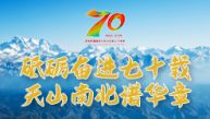 砥砺奋进七十载 天山南北谱华章