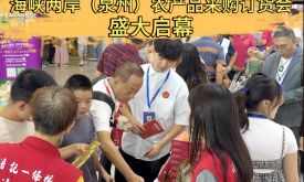 第十八屆海峽兩岸（泉州）農(nóng)產(chǎn)品采購訂貨會在南安成功會展中心啟幕 (視頻)