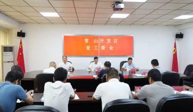 常山開(kāi)發(fā)區(qū)黨工委會(huì)議召開(kāi)