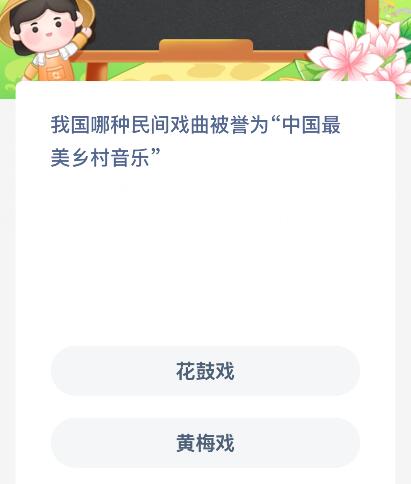我国哪种民间戏曲被誉为“中国最美乡村音乐”？蚂蚁新村今日答案最新9.9