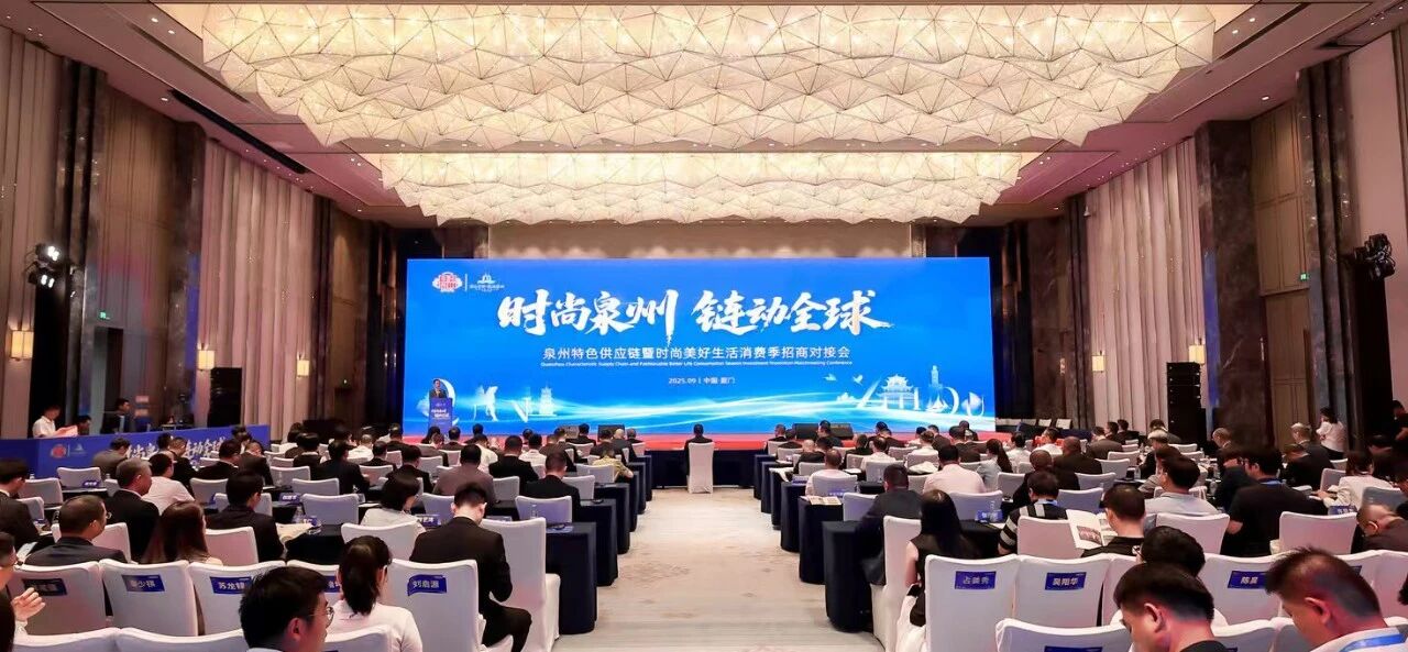 泉州这场招商对接会上，丰泽3个项目完成签约！