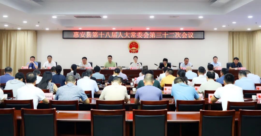 惠安县第十八届人大常委会召开第三十二次会议