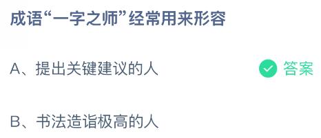成语“一字之师”经常用来形容什么样的人？蚂蚁庄园今日答案最新9.10