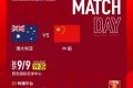 中国队0:0澳大利亚队 晋级U23亚洲杯正赛