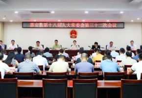 惠安县第十八届人大常委会召开第三十二次会议