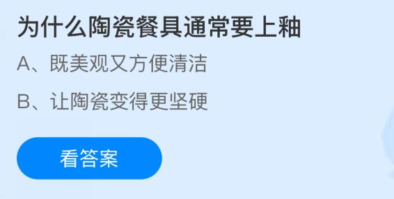 为什么陶瓷餐具通常要上釉？蚂蚁庄园课堂今天答案最新9月11日