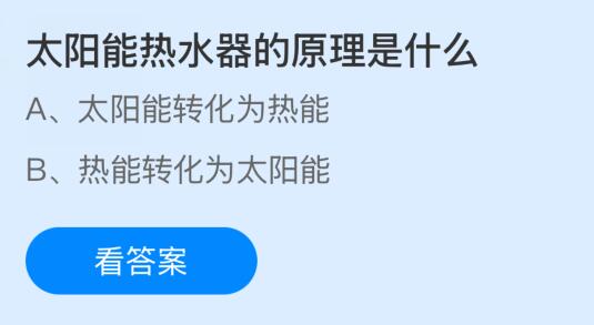 太阳能热水器的原理是什么？蚂蚁庄园今日答案最新9.11