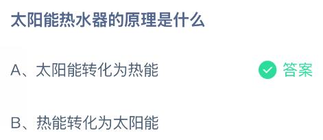 太阳能热水器的原理是什么？蚂蚁庄园今日答案最新9.11