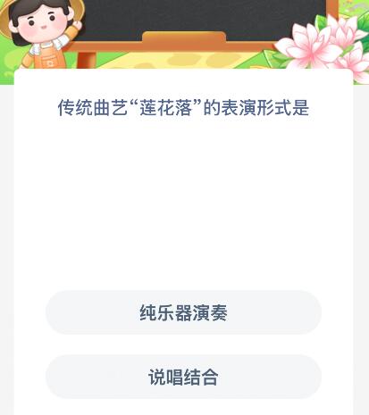 传统曲艺“莲花落”的表演形式是什么？蚂蚁新村今日答案最新9.11