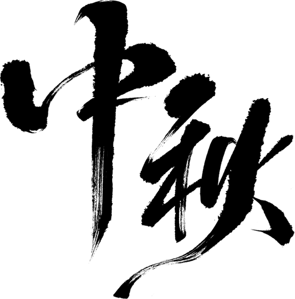中秋