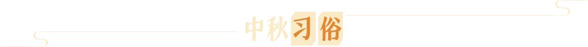 中秋习俗