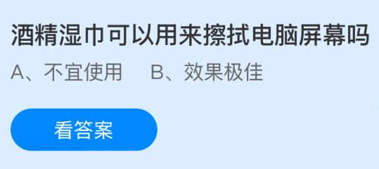酒精湿巾可以用来擦拭电脑屏幕吗？蚂蚁庄园课堂今天答案最新9月12日