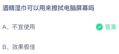 酒精湿巾可以用来擦拭电脑屏幕吗？蚂蚁庄园课堂今天答案最新9月12日