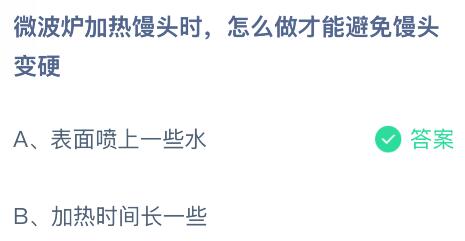 微波炉加热馒头时怎么做才能避免馒头变硬？蚂蚁庄园今日答案最新9.12