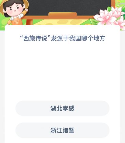 “西施傳說(shuō)”發(fā)源于我國(guó)哪個(gè)地方？螞蟻新村今日答案最新9.12