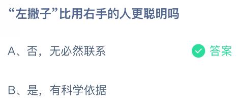“左撇子”比用右手的人更聰明嗎？螞蟻莊園課堂今天答案最新9月13日