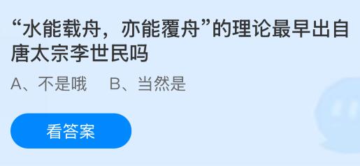 “水能載舟，亦能覆舟”的理論最早出自唐太宗李世民嗎？螞蟻莊園今日答案最新9.13