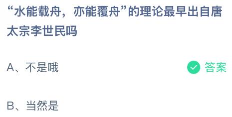 “水能載舟，亦能覆舟”的理論最早出自唐太宗李世民嗎？螞蟻莊園今日答案最新9.13