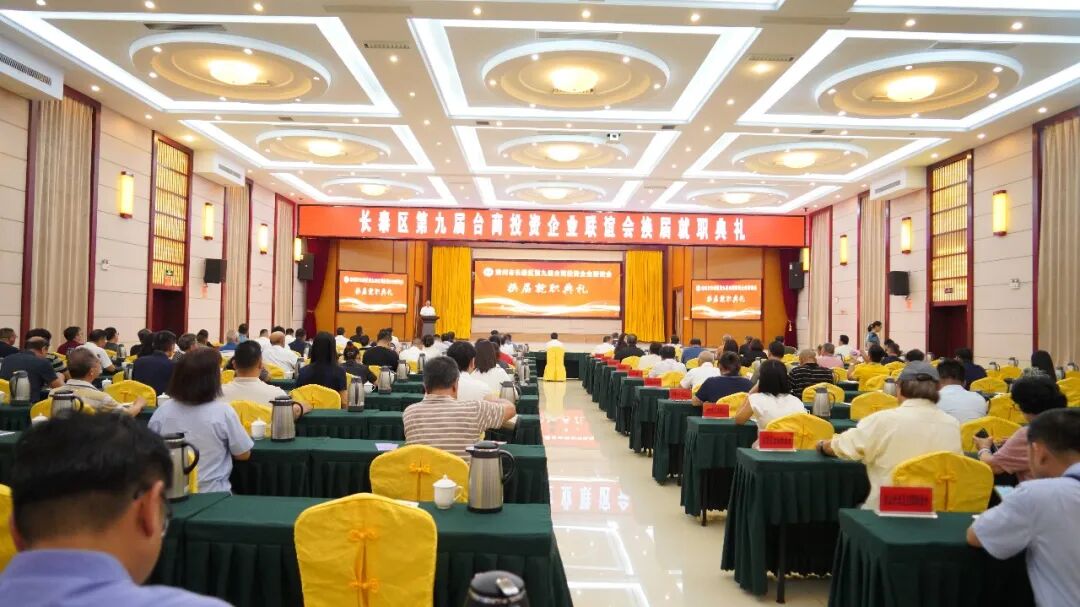 长泰区举行第九届台商投资企业联谊会换届就职典礼