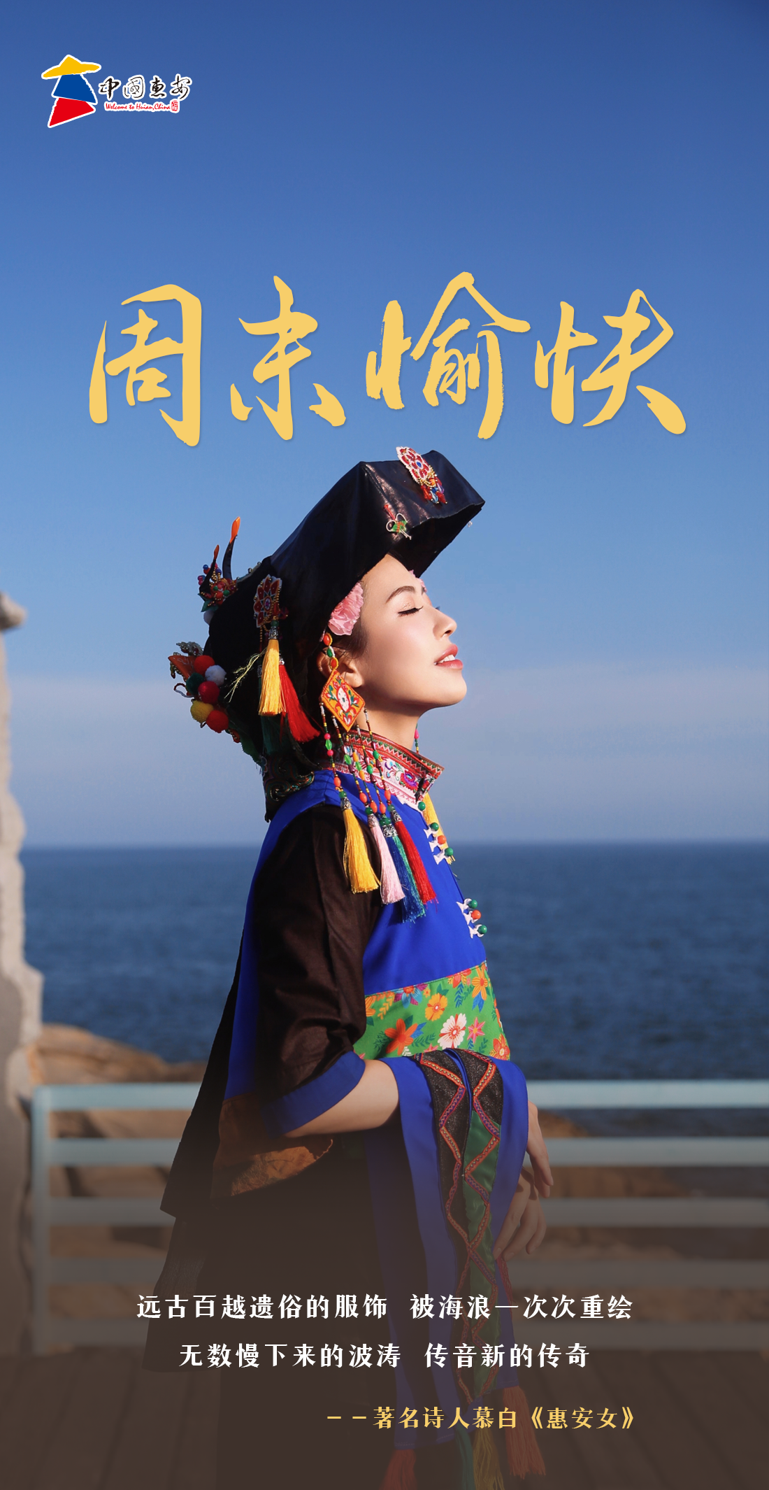 看见惠安｜周末愉快