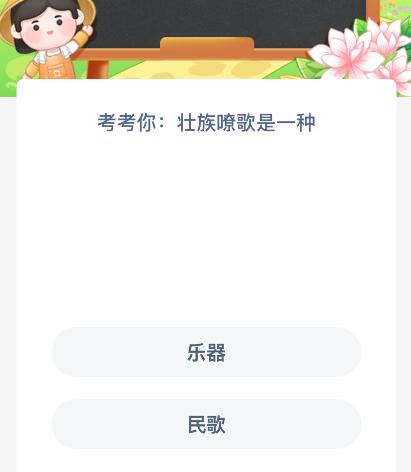 壯族嘹歌是一種什么？螞蟻新村今日答案最新9.15