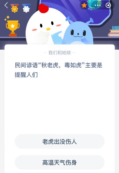 螞蟻莊園今日答案最新：民間諺語(yǔ)“秋老虎，毒如虎”主要是提醒人們？