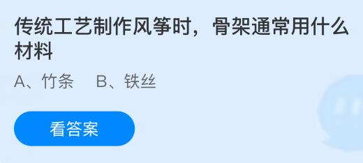 螞蟻莊園今天問題正確答案：傳統(tǒng)工藝制作風箏時，骨架通常用什么材料？