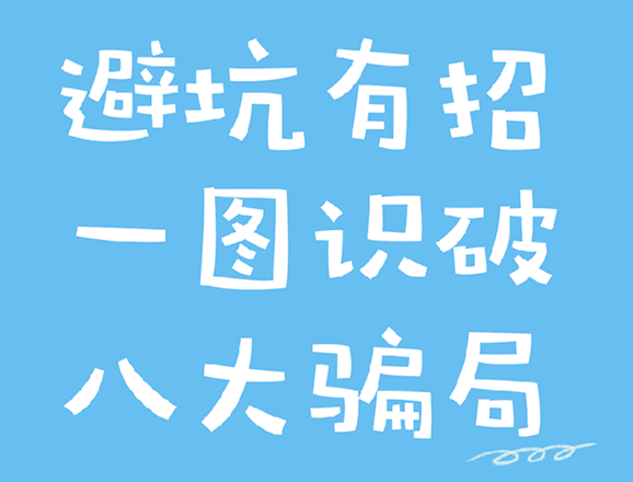 【金融教育宣传周】避坑有“招”——老年朋友必看！一图识破八大骗局