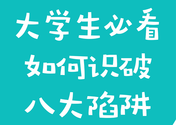 【金融教育宣传周】避坑有“招”——大学生必看！如何识破八大陷阱