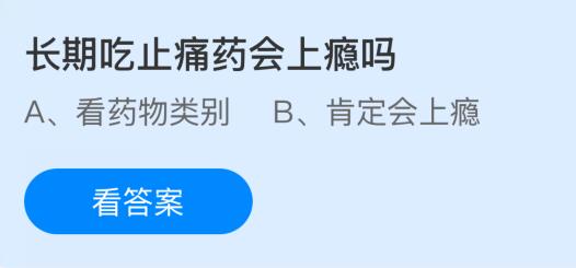 長期吃止痛藥會(huì)上癮嗎？螞蟻莊園課堂今天答案最新9月16日