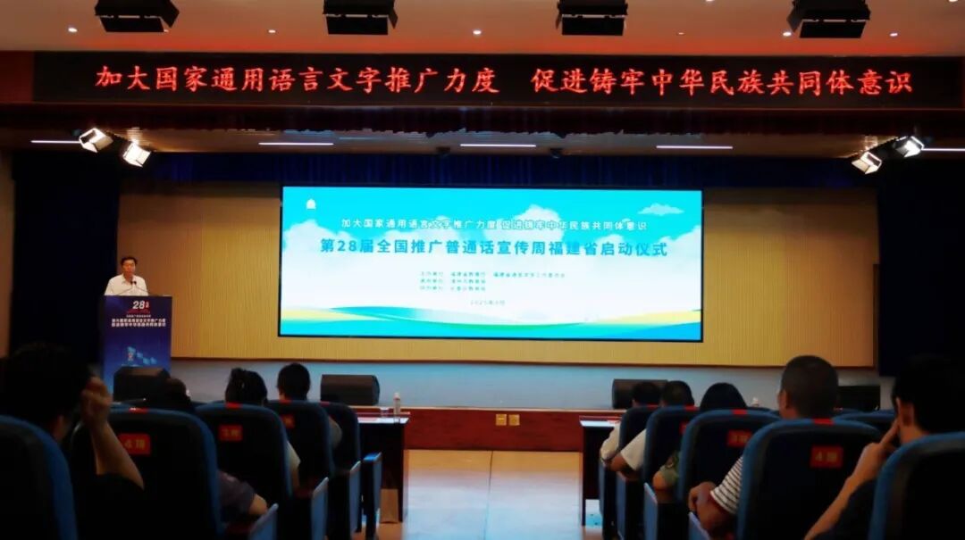 第28届全国推广普通话宣传周福建省启动仪式在漳州长泰举行