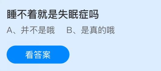 睡不着就是失眠症吗？蚂蚁庄园课堂今天答案最新9月17日