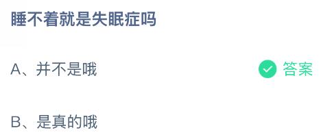 睡不着就是失眠症吗？蚂蚁庄园课堂今天答案最新9月17日