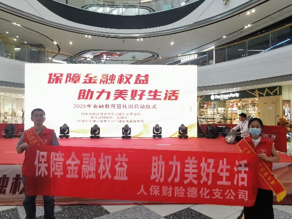 人保财险泉州德化支公司参加2025年“金融教育宣传月”活动启动仪式