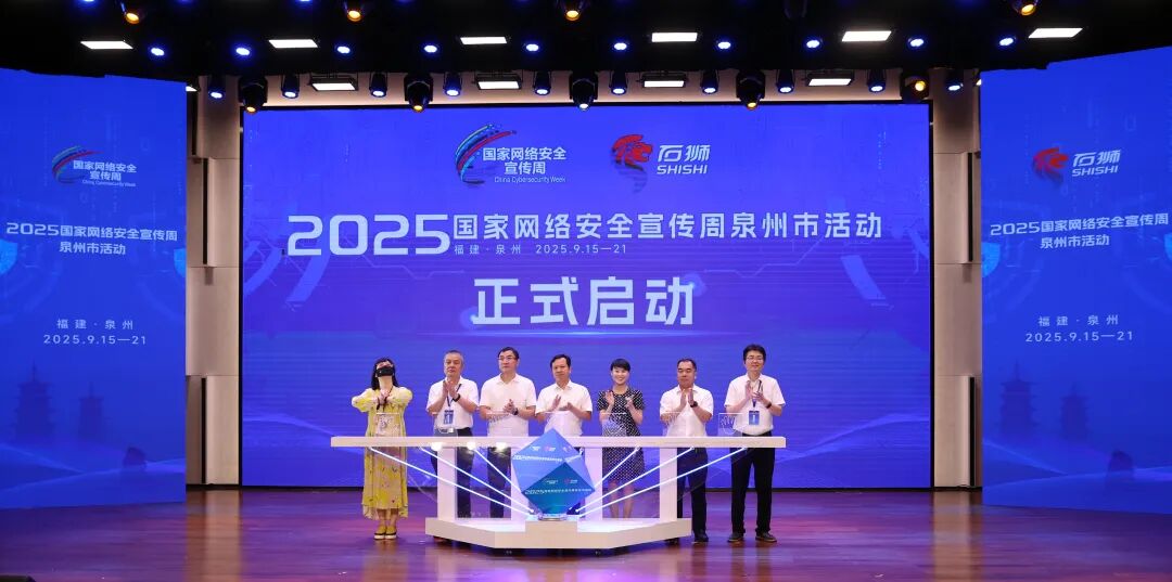 2025年国家网络安全宣传周泉州市活动开幕式在石狮举行
