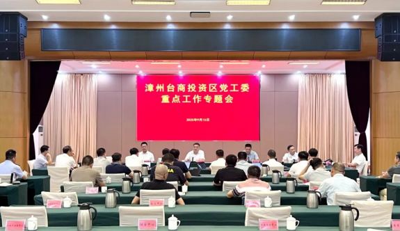 漳州台商区党工委重点工作专题会召开