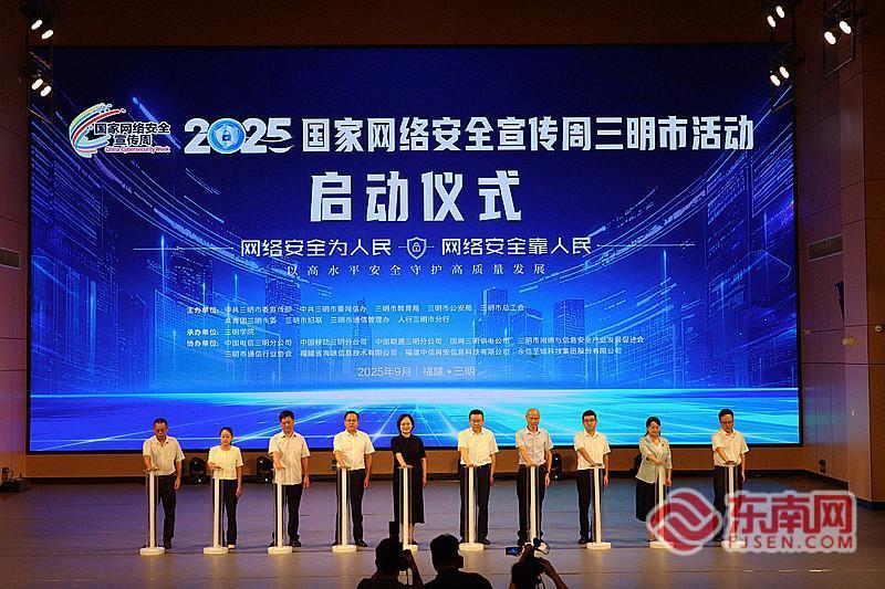 ​2025年国家网络安全宣传周三明市活动开幕