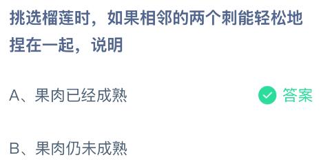 挑選榴蓮時(shí)如果相鄰的兩個(gè)刺能輕松地捏在一起，說(shuō)明果肉熟了沒(méi)？螞蟻莊園課堂今天答案最新9月18日