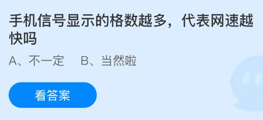 手機(jī)信號(hào)顯示的格數(shù)越多代表網(wǎng)速越快嗎？螞蟻莊園今日答案最新9.18