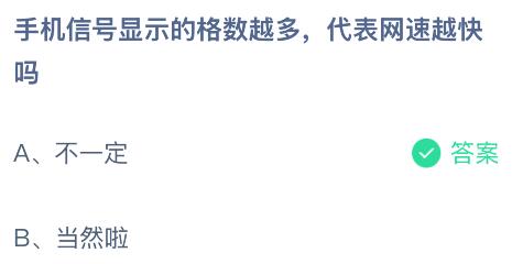 手機(jī)信號(hào)顯示的格數(shù)越多代表網(wǎng)速越快嗎？螞蟻莊園今日答案最新9.18