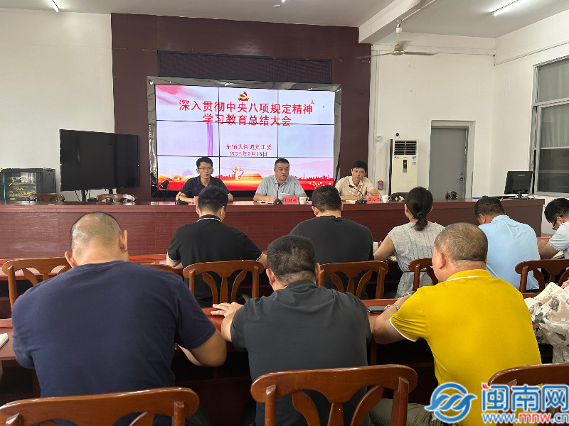 芗城区东铺头街道召开深入贯彻中央八项规定精神学习教育总结大会